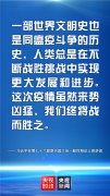 金句来了！习近平在第七十六届联合国大